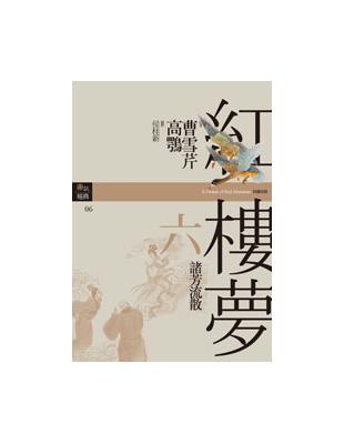 紅樓夢六.諸芳流散 | 拾書所