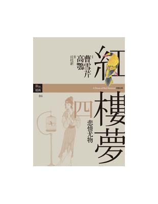 紅樓夢四.悲情尤物 | 拾書所