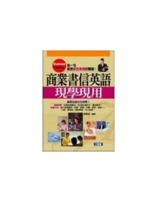 商業書信英語現學現用 /