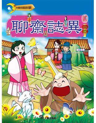 聊齋誌異（2）小翠 | 拾書所