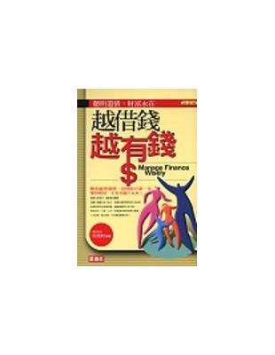 越借錢 越有錢 =Manage finance wise...