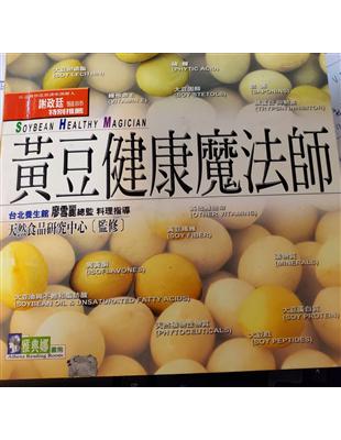 黃豆健康魔法師 = Soybean healthy ma...