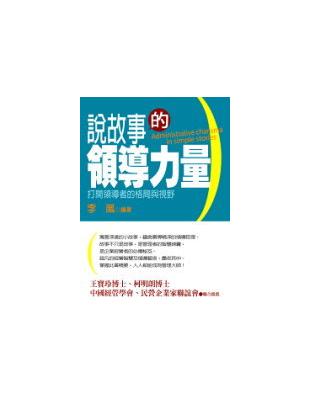 說故事的領導力量－成功良品02 | 拾書所