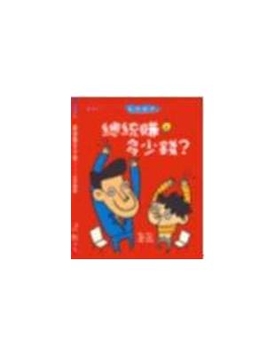 總統賺多少錢? : 生活經濟 /