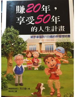 賺20年,享受50年的人生計畫 : 退休享福到100歲的...