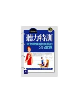 聽力特訓 : 完全聽懂道地英語的25堂課 /