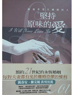 堅持原味的愛 : 給追求恆久婚姻的人 /