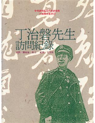 丁治磐先生訪問紀錄（精） | 拾書所