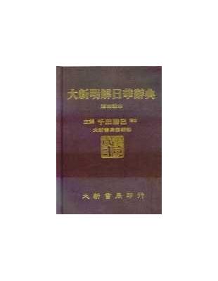 大新明解日華辞典 大新書局 大新明解日華辞典 大新書局