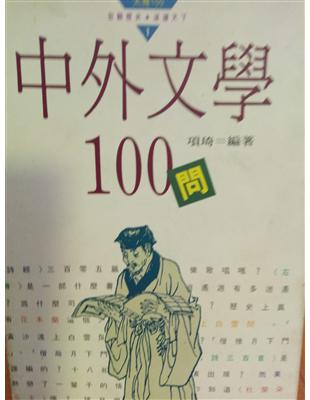 中外文學100問 /