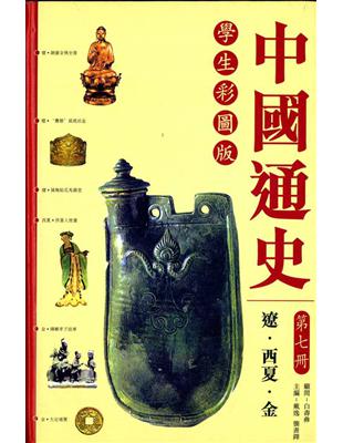 中國通史（第七冊）：遼、西夏、金 | 拾書所