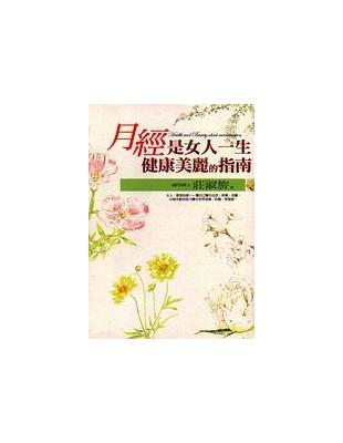 月經是女人一生健康美麗的指南 =Health and beauty about menstruation /