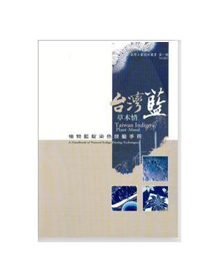 台灣藍 草木情：植物藍靛染色技藝手冊 | 拾書所
