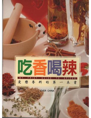 吃香喝辣 =My frist guide to spices : 愛戀香料的第一本書 /
