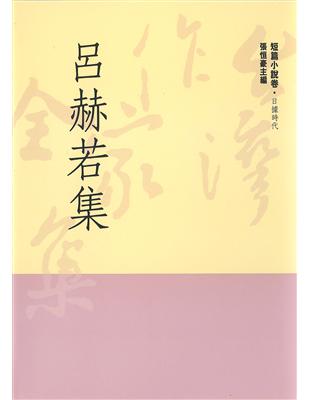 呂赫若集 | 拾書所