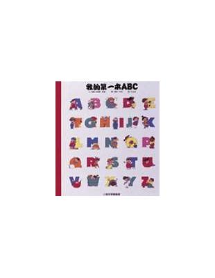 我的第一本ABC / 