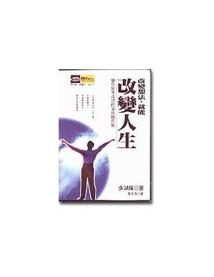 改變想法 ,就能改變人生 /