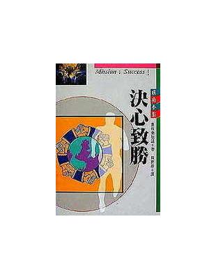 決心致勝 / 