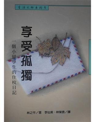 享受孤獨 :一個小留學生的住校日記 /