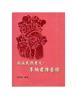 尚派武戲香火：李柏君傳藝錄 | 拾書所