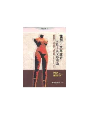 性別/文本政治 :女性主義文學理論 /