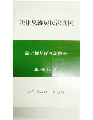 法律思維與民法實例 :請求權基礎理論體系 /