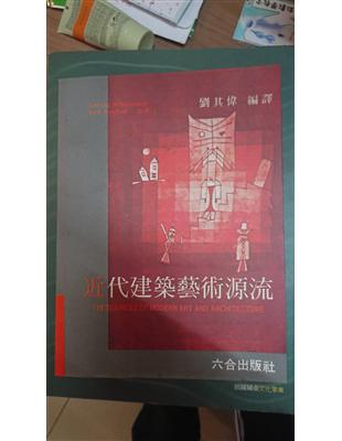 近代建築藝術源流- TAAZE 讀冊生活