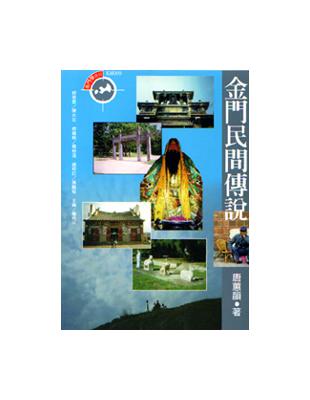 金門民間傳說 | 拾書所