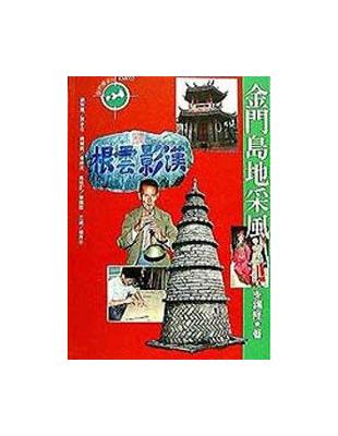 金門島地采風 | 拾書所