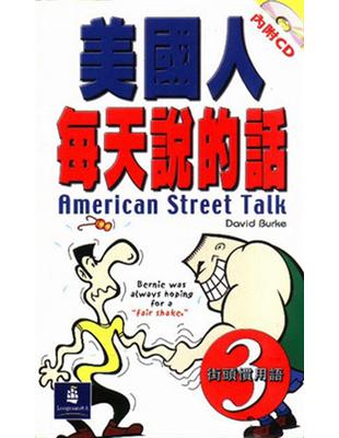 美國人每天說的話（III）：街頭慣用語American Street Talk（書＋1CD） | 拾書所