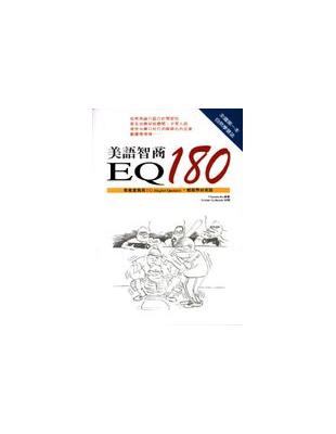 美語智商EQ180 /