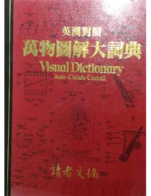 英漢對照萬物圖解大詞典 =Visual dictiona...