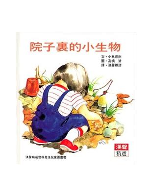 院子裏的小生物 | 拾書所