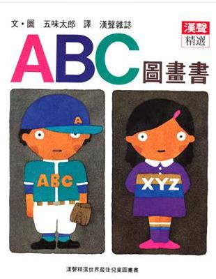 ABC圖畫書 /