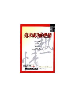 追求成功的熱情