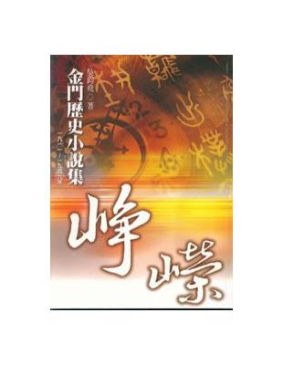 崢嶸.金門歷史小說集1911~1949 /一九一一-一九...