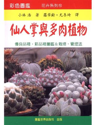 彩色圖鑑仙人掌與多肉植物 | 拾書所