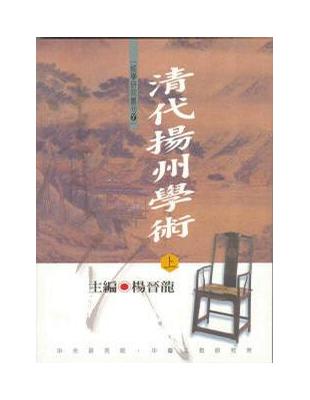 清代揚州學術（上下） | 拾書所