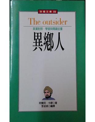 異鄉人 =The outsider /