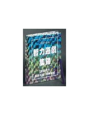 智力遊戲集錦 =Readers digest compe...