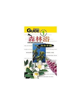 森林浴完全手冊 :臺灣35處最佳視野的綠色桃花源 /