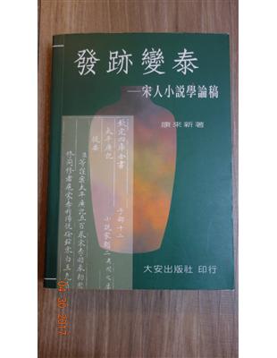 發跡變泰 :宋人小說學論稿 /