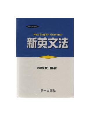 新英文法 = New English grammar /