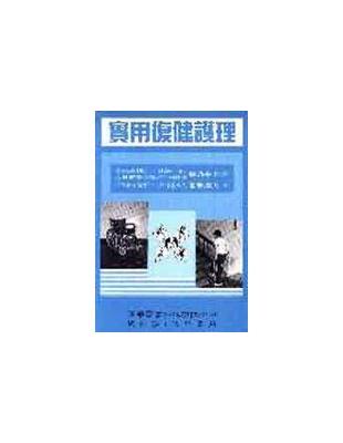 實用復健護理