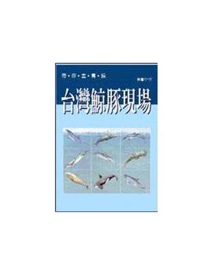 臺灣鯨豚現場 /