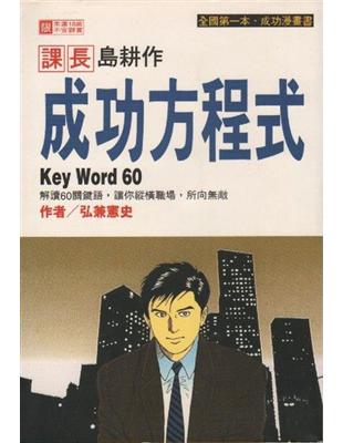 課長島耕作成功方程式 :Key Word 60 /