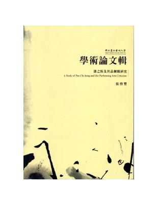 學術論文輯 潘之恆及其品劇觀研究 | 拾書所