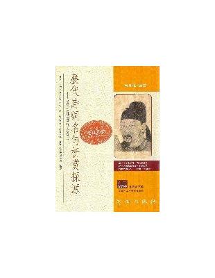 歷代詩詞名句析賞探源, 又名,中國詩詞名句析賞辭典 :中國詩詞名句析賞辭典 /