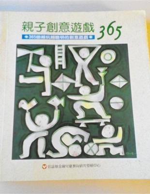 親子創意遊戲 :365個越玩越聰明的創意遊戲 /