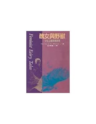 醜女與野獸 :女性主義顛覆書寫 /